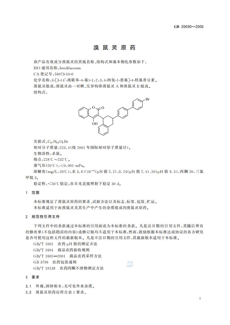 GB 20690-2006 溴鼠灵原药_03.jpg