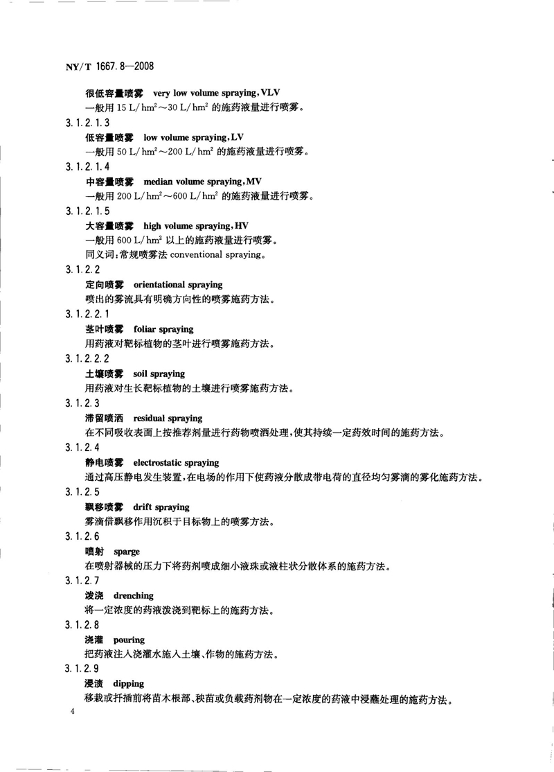 NY-T 1667.8-2008 农药登记管理术语 第8部分：农药应用_06.jpg