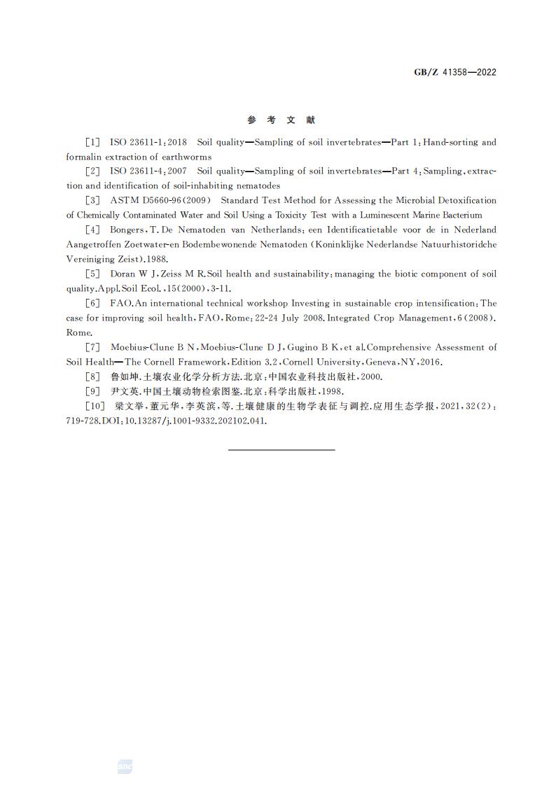 GB-Z 41358-2022 土壤健康综合表征的生物测试方法_15.jpg