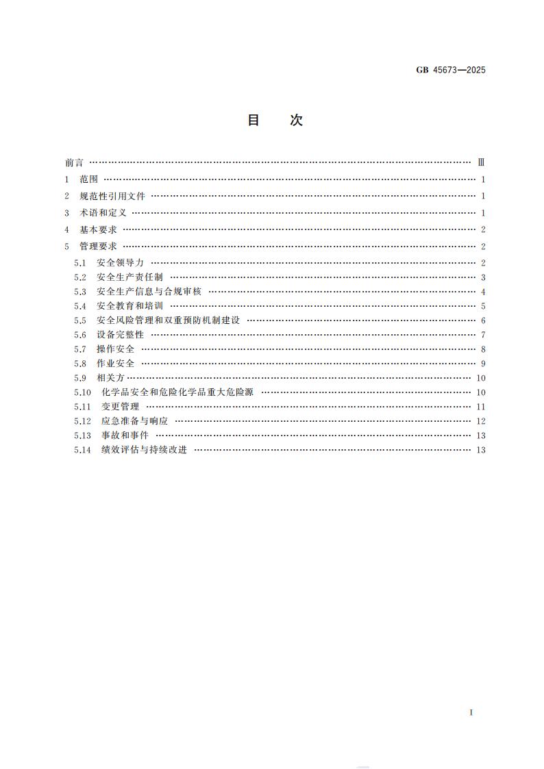 GB 45673-2025 危险化学品企业安全生产标准化通用规范_03.jpg