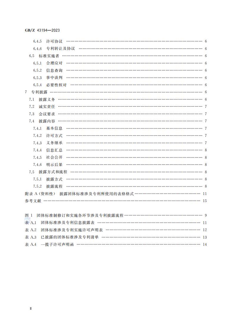 GB-Z 43194-2023 团体标准涉及专利处置指南_03.jpg